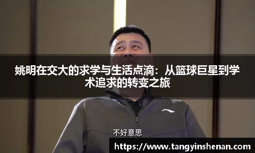 姚明在交大的求学与生活点滴：从篮球巨星到学术追求的转变之旅